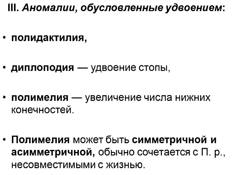 III. Аномалии, обусловленные удвоением:  полидактилия,   диплоподия — удвоение стопы,  